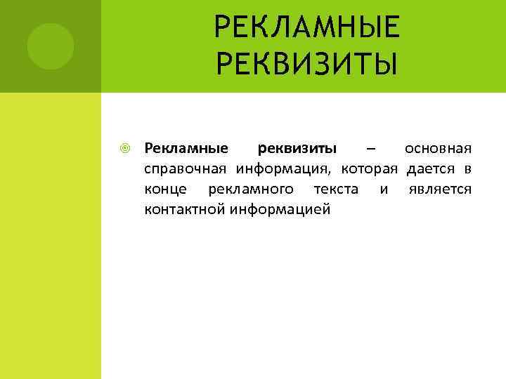 РЕКЛАМНЫЕ РЕКВИЗИТЫ Рекламные реквизиты – основная справочная информация, которая дается в конце рекламного текста