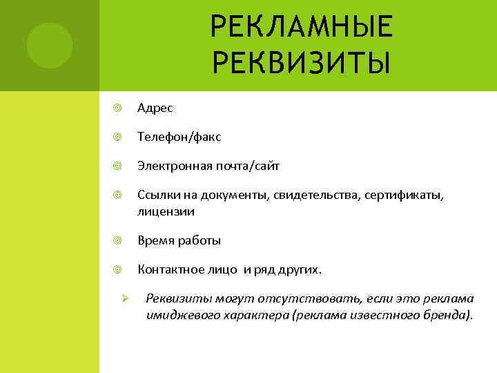 РЕКЛАМНЫЕ РЕКВИЗИТЫ Адрес Телефон/факс Электронная почта/сайт Ссылки на документы, свидетельства, сертификаты, лицензии Время работы