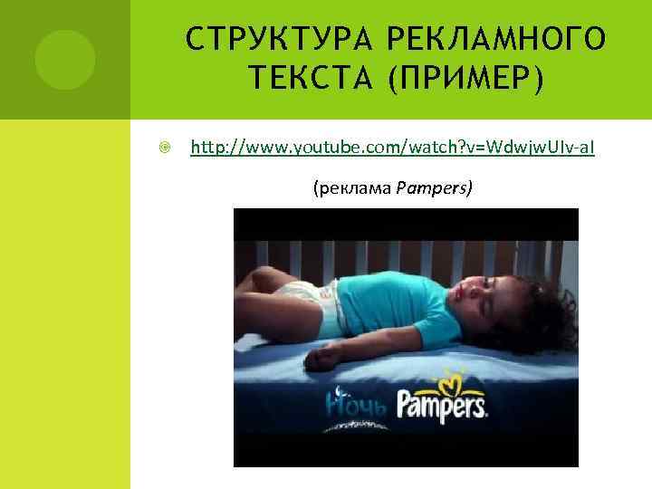 СТРУКТУРА РЕКЛАМНОГО ТЕКСТА (ПРИМЕР) http: //www. youtube. com/watch? v=Wdwjw. UIv-a. I (реклама Pampers) 