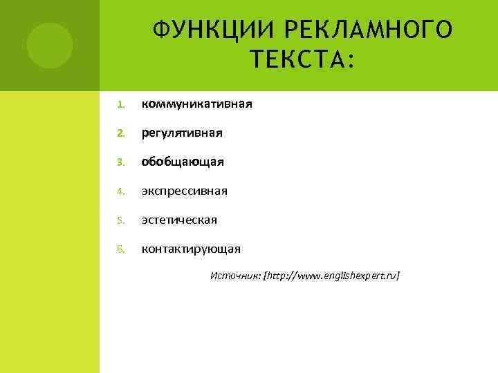 ФУНКЦИИ РЕКЛАМНОГО ТЕКСТА: 1. коммуникативная 2. регулятивная 3. обобщающая 4. экспрессивная 5. эстетическая 6.