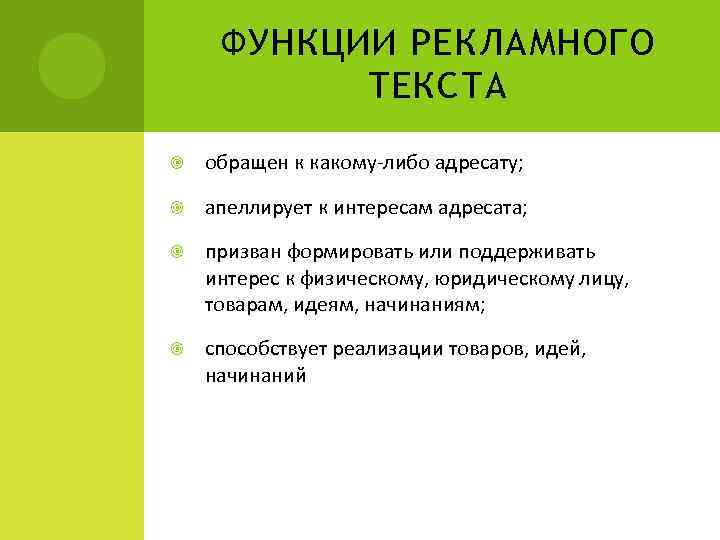 ФУНКЦИИ РЕКЛАМНОГО ТЕКСТА обращен к какому-либо адресату; апеллирует к интересам адресата; призван формировать или