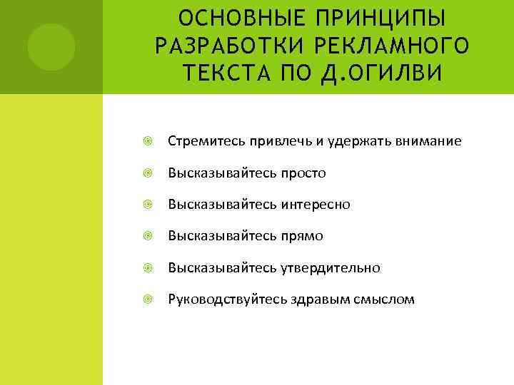 ОСНОВНЫЕ ПРИНЦИПЫ РАЗРАБОТКИ РЕКЛАМНОГО ТЕКСТА ПО Д. ОГИЛВИ Стремитесь привлечь и удержать внимание Высказывайтесь