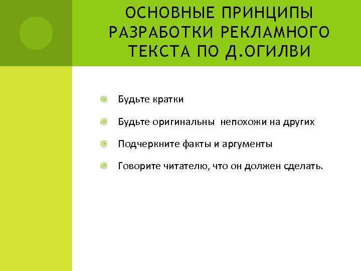 ОСНОВНЫЕ ПРИНЦИПЫ РАЗРАБОТКИ РЕКЛАМНОГО ТЕКСТА ПО Д. ОГИЛВИ Будьте кратки Будьте оригинальны непохожи на