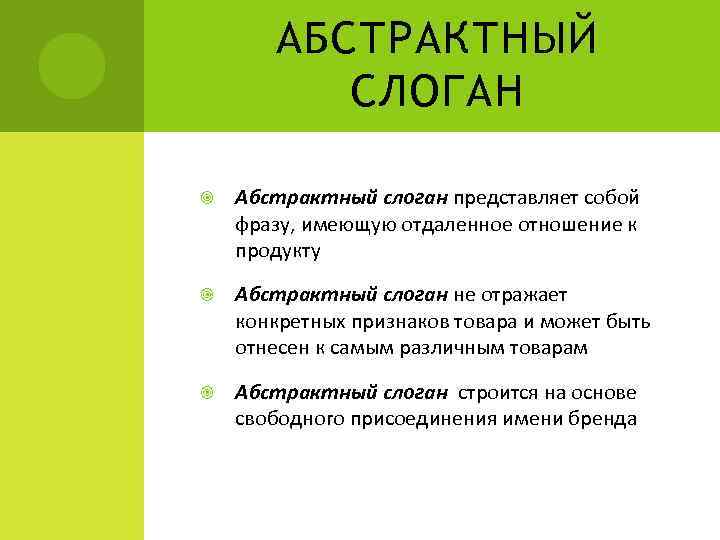 АБСТРАКТНЫЙ СЛОГАН Абстрактный слоган представляет собой фразу, имеющую отдаленное отношение к продукту Абстрактный слоган