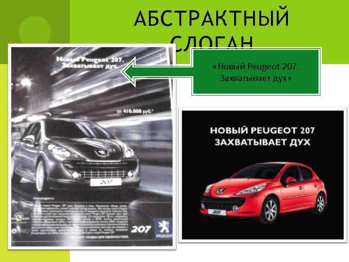 АБСТРАКТНЫЙ СЛОГАН «Новый Peugeot 207. Захватывает дух» 