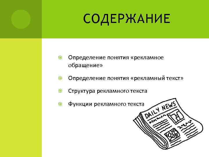 СОДЕРЖАНИЕ Определение понятия «рекламное обращение» Определение понятия «рекламный текст» Структура рекламного текста Функции рекламного