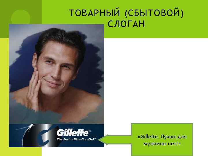 ТОВАРНЫЙ (СБЫТОВОЙ) СЛОГАН «Gillette. Лучше для мужчины нет!» 