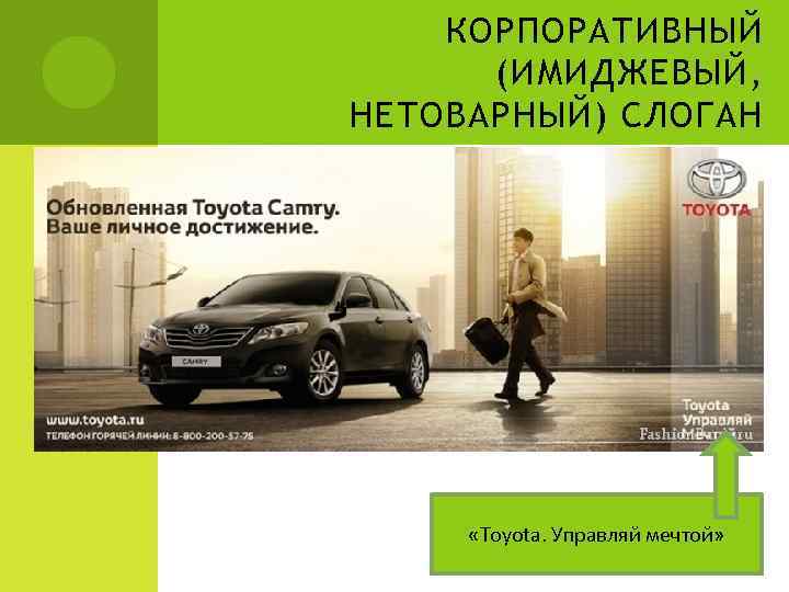 Максимум возможностей максимум свободы слоган toyota rav4