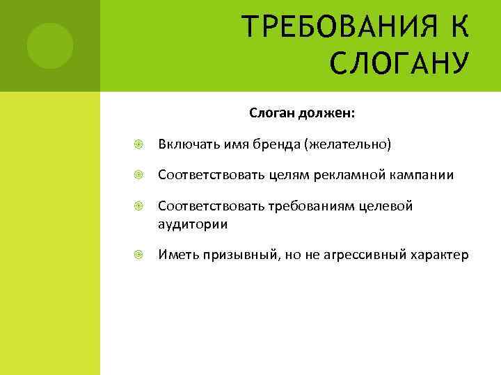 ТРЕБОВАНИЯ К СЛОГАНУ Слоган должен: Включать имя бренда (желательно) Соответствовать целям рекламной кампании Соответствовать