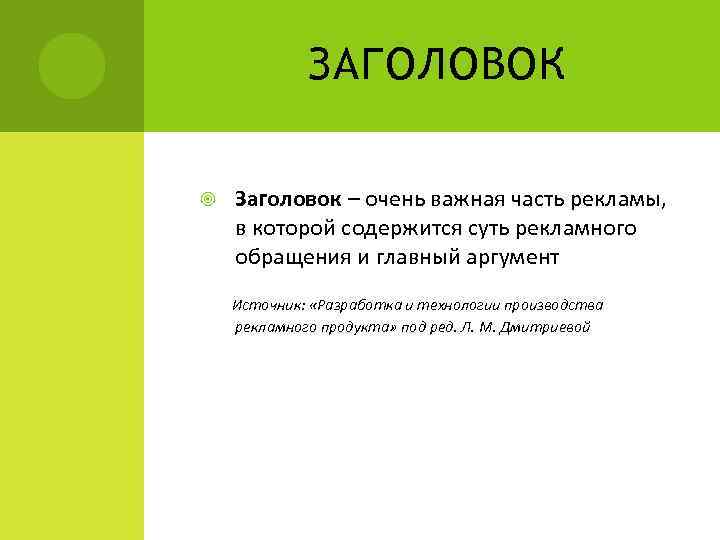 ЗАГОЛОВОК Заголовок – очень важная часть рекламы, в которой содержится суть рекламного обращения и