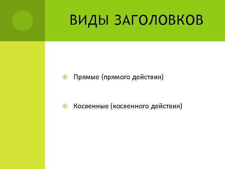 ВИДЫ ЗАГОЛОВКОВ Прямые (прямого действия) Косвенные (косвенного действия) 