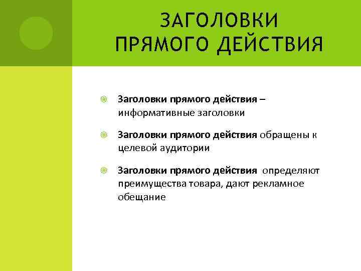 ЗАГОЛОВКИ ПРЯМОГО ДЕЙСТВИЯ Заголовки прямого действия – информативные заголовки Заголовки прямого действия обращены к