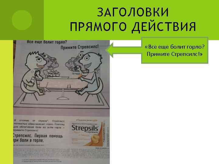 ЗАГОЛОВКИ ПРЯМОГО ДЕЙСТВИЯ «Все еще болит горло? Примите Стрепсилс!» 