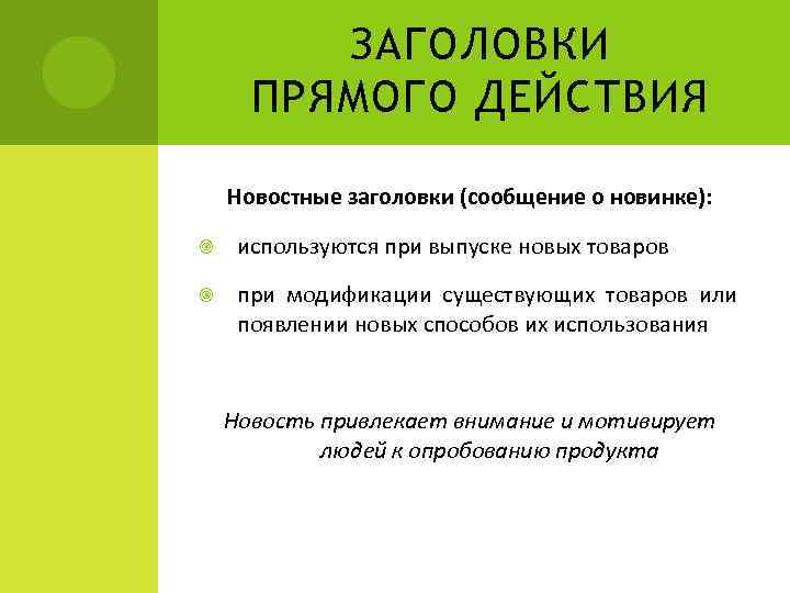 ЗАГОЛОВКИ ПРЯМОГО ДЕЙСТВИЯ Новостные заголовки (сообщение о новинке): используются при выпуске новых товаров при