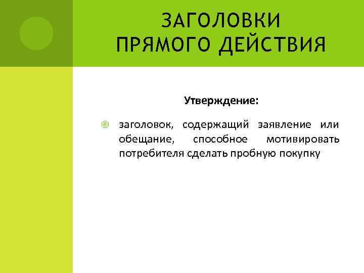 ЗАГОЛОВКИ ПРЯМОГО ДЕЙСТВИЯ Утверждение: заголовок, содержащий заявление или обещание, способное мотивировать потребителя сделать пробную