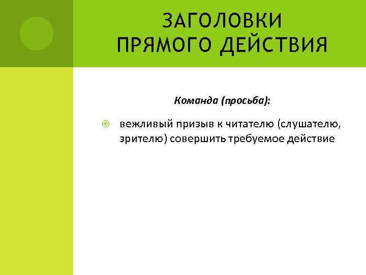 ЗАГОЛОВКИ ПРЯМОГО ДЕЙСТВИЯ Команда (просьба): вежливый призыв к читателю (слушателю, зрителю) совершить требуемое действие