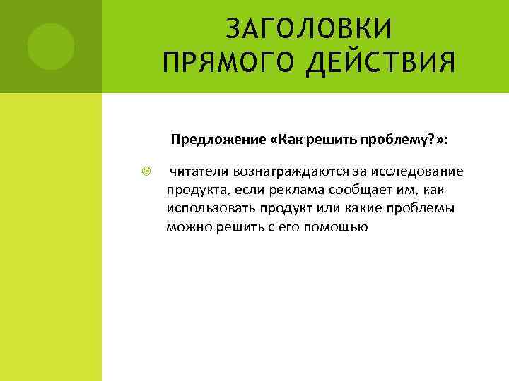 ЗАГОЛОВКИ ПРЯМОГО ДЕЙСТВИЯ Предложение «Как решить проблему? » : читатели вознаграждаются за исследование продукта,