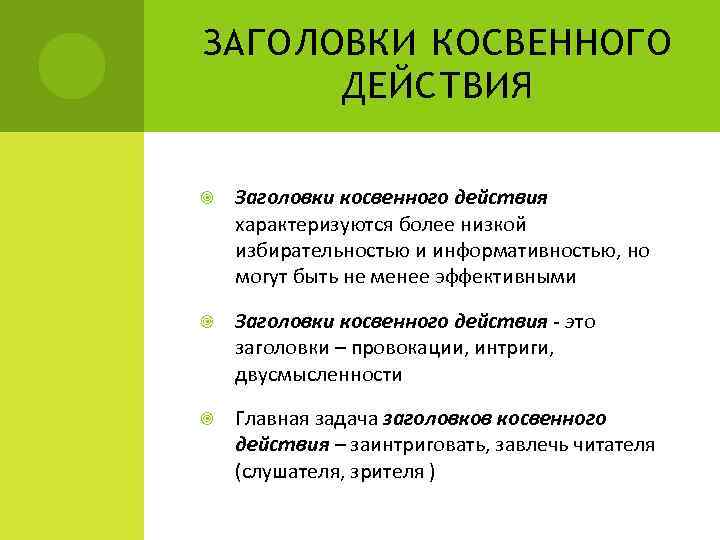 ЗАГОЛОВКИ КОСВЕННОГО ДЕЙСТВИЯ Заголовки косвенного действия характеризуются более низкой избирательностью и информативностью, но могут