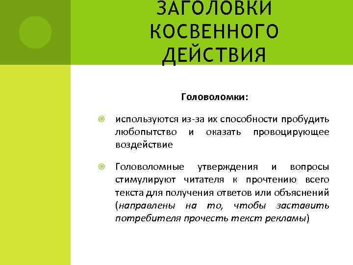 ЗАГОЛОВКИ КОСВЕННОГО ДЕЙСТВИЯ Головоломки: используются из-за их способности пробудить любопытство и оказать провоцирующее воздействие