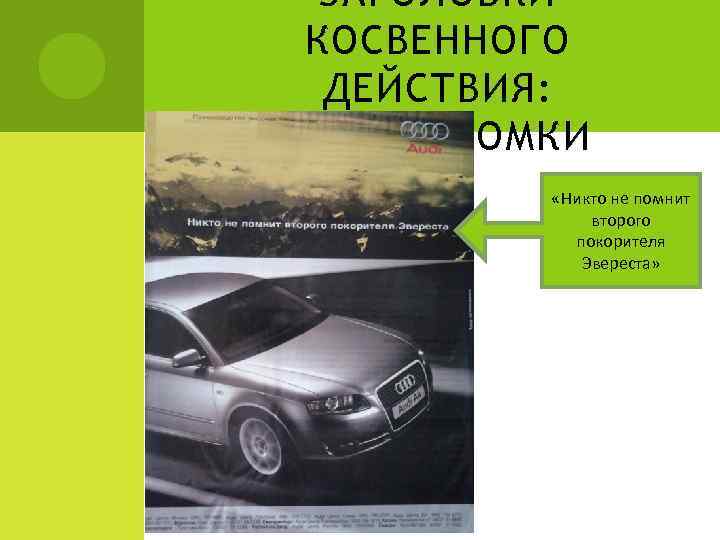 ЗАГОЛОВКИ КОСВЕННОГО ДЕЙСТВИЯ: ГОЛОВОЛОМКИ «Никто не помнит второго покорителя Эвереста» 