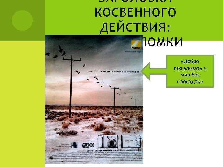 ЗАГОЛОВКИ КОСВЕННОГО ДЕЙСТВИЯ: ГОЛОВОЛОМКИ «Добро пожаловать в мир без проводов» 