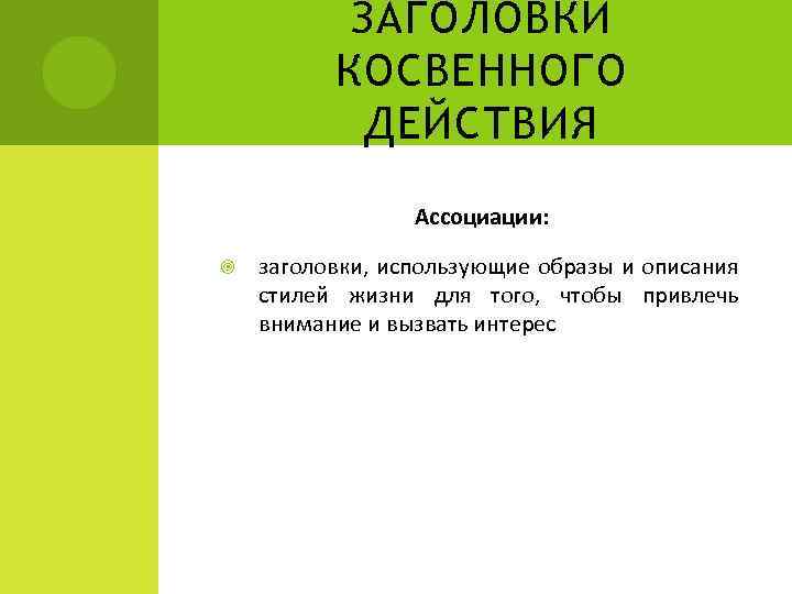 ЗАГОЛОВКИ КОСВЕННОГО ДЕЙСТВИЯ Ассоциации: заголовки, использующие образы и описания стилей жизни для того, чтобы