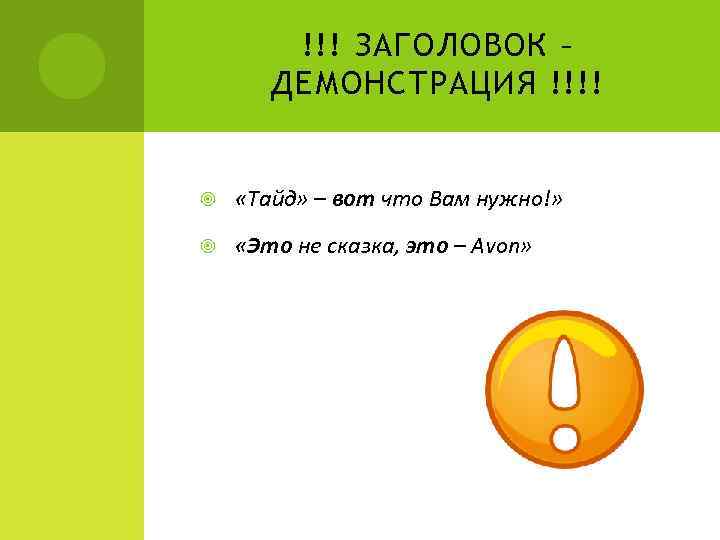 !!! ЗАГОЛОВОК – ДЕМОНСТРАЦИЯ !!!! «Тайд» – вот что Вам нужно!» «Это не сказка,