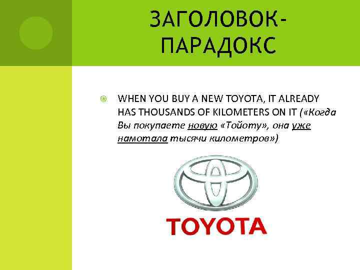 ЗАГОЛОВОКПАРАДОКС WHEN YOU BUY A NEW TOYOTA, IT ALREADY HAS THOUSANDS OF KILOMETERS ON