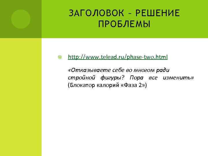 ЗАГОЛОВОК – РЕШЕНИЕ ПРОБЛЕМЫ http: //www. telead. ru/phase-two. html «Отказываете себе во многом ради