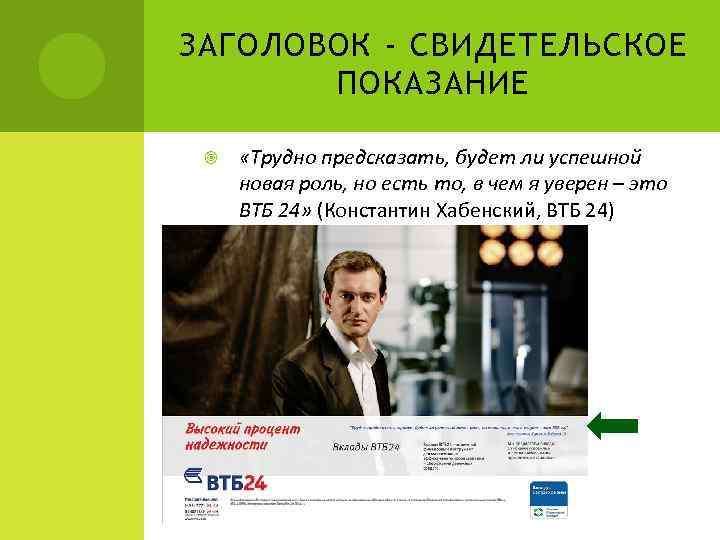 ЗАГОЛОВОК - СВИДЕТЕЛЬСКОЕ ПОКАЗАНИЕ «Трудно предсказать, будет ли успешной новая роль, но есть то,