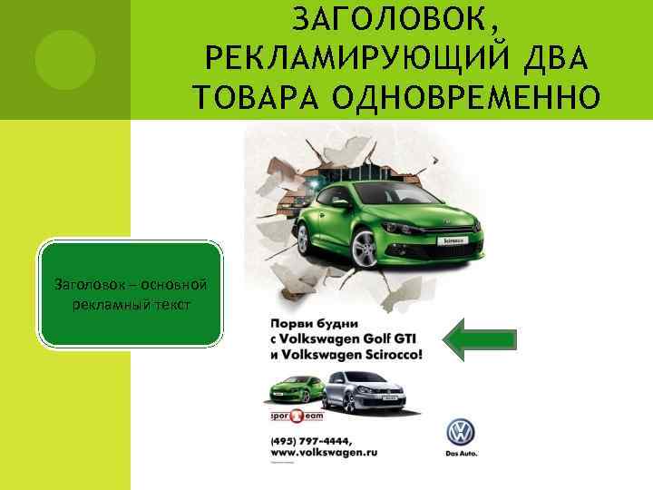 ЗАГОЛОВОК, РЕКЛАМИРУЮЩИЙ ДВА ТОВАРА ОДНОВРЕМЕННО Заголовок – основной рекламный текст 