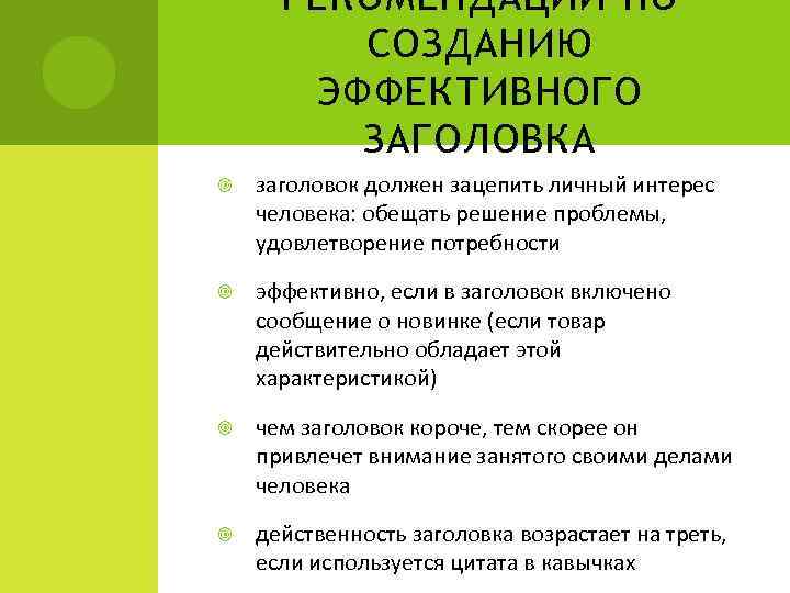 РЕКОМЕНДАЦИИ ПО СОЗДАНИЮ ЭФФЕКТИВНОГО ЗАГОЛОВКА заголовок должен зацепить личный интерес человека: обещать решение проблемы,