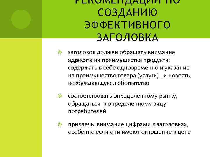 РЕКОМЕНДАЦИИ ПО СОЗДАНИЮ ЭФФЕКТИВНОГО ЗАГОЛОВКА заголовок должен обращать внимание адресата на преимущества продукта: содержать