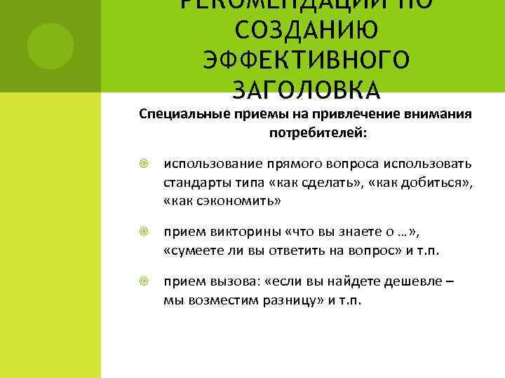 РЕКОМЕНДАЦИИ ПО СОЗДАНИЮ ЭФФЕКТИВНОГО ЗАГОЛОВКА Специальные приемы на привлечение внимания потребителей: использование прямого вопроса