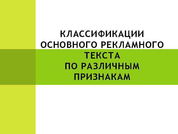 КЛАССИФИКАЦИИ ОСНОВНОГО РЕКЛАМНОГО ТЕКСТА ПО РАЗЛИЧНЫМ ПРИЗНАКАМ 