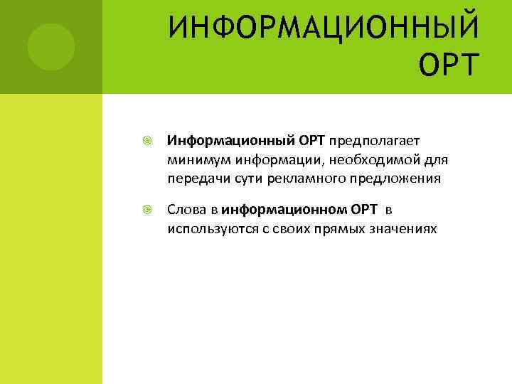 ИНФОРМАЦИОННЫЙ ОРТ Информационный ОРТ предполагает минимум информации, необходимой для передачи сути рекламного предложения Слова