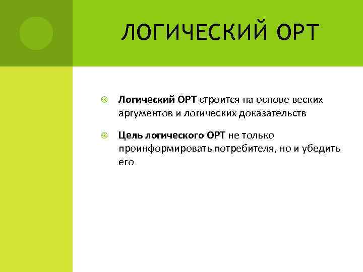 ЛОГИЧЕСКИЙ ОРТ Логический ОРТ строится на основе веских аргументов и логических доказательств Цель логического