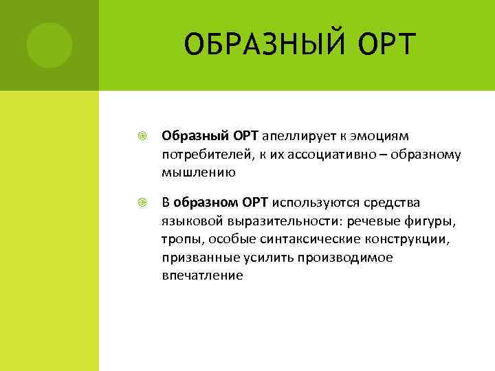 ОБРАЗНЫЙ ОРТ Образный ОРТ апеллирует к эмоциям потребителей, к их ассоциативно – образному мышлению