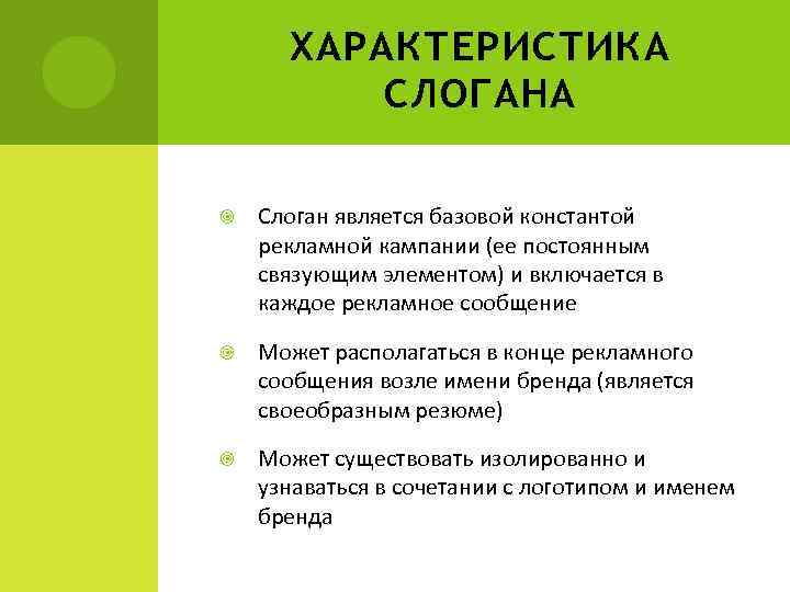 ХАРАКТЕРИСТИКА СЛОГАНА Слоган является базовой константой рекламной кампании (ее постоянным связующим элементом) и включается