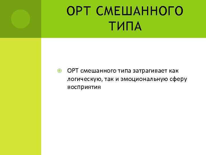 ОРТ СМЕШАННОГО ТИПА ОРТ смешанного типа затрагивает как логическую, так и эмоциональную сферу восприятия