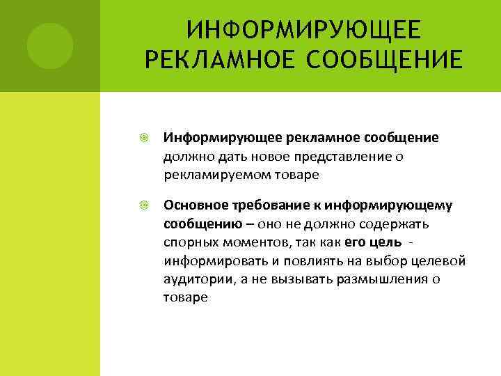 ИНФОРМИРУЮЩЕЕ РЕКЛАМНОЕ СООБЩЕНИЕ Информирующее рекламное сообщение должно дать новое представление о рекламируемом товаре Основное