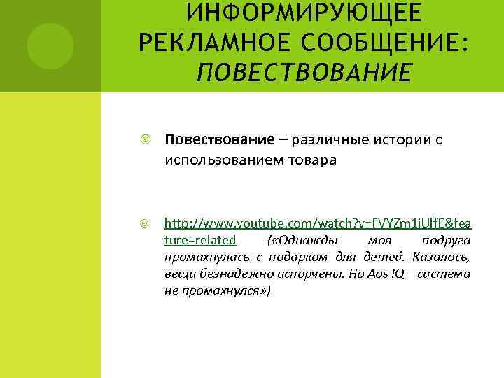 ИНФОРМИРУЮЩЕЕ РЕКЛАМНОЕ СООБЩЕНИЕ: ПОВЕСТВОВАНИЕ Повествование – различные истории с использованием товара http: //www. youtube.