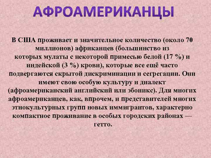 В США проживает и значительное количество (около 70 миллионов) африканцев (большинство из которых мулаты