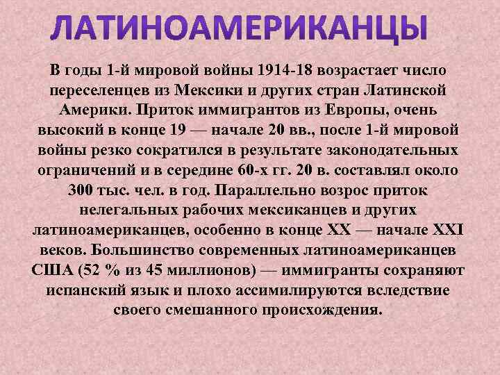 В годы 1 -й мировой войны 1914 -18 возрастает число переселенцев из Мексики и