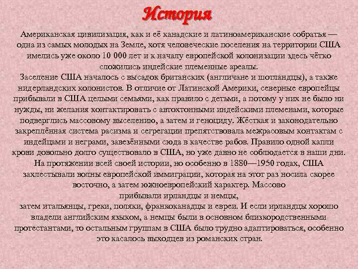 История Американская цивилизация, как и её канадские и латиноамериканские собратья — одна из самых