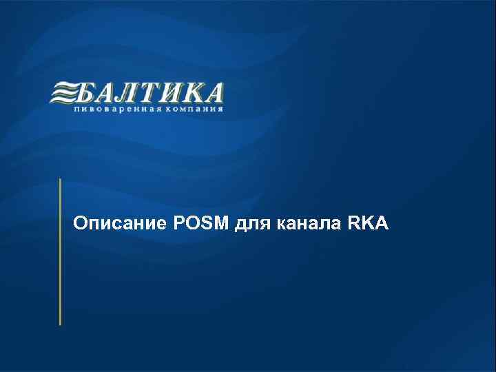Описание POSM для канала RKA 