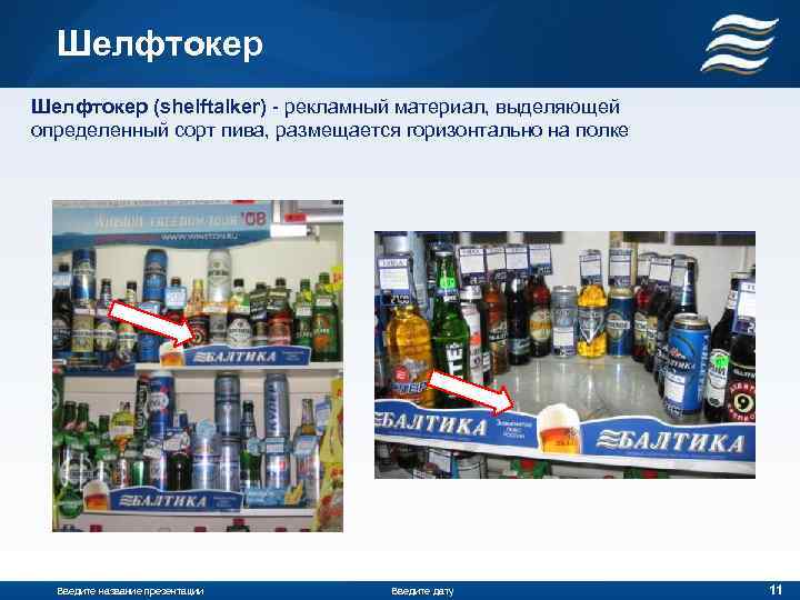 Шелфтокер (shelftalker) - рекламный материал, выделяющей определенный сорт пива, размещается горизонтально на полке Введите