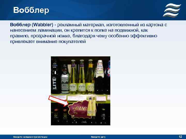 Вобблер (Wabbler) - рекламный материал, изготовленный из картона с нанесением ламинации, он крепится к