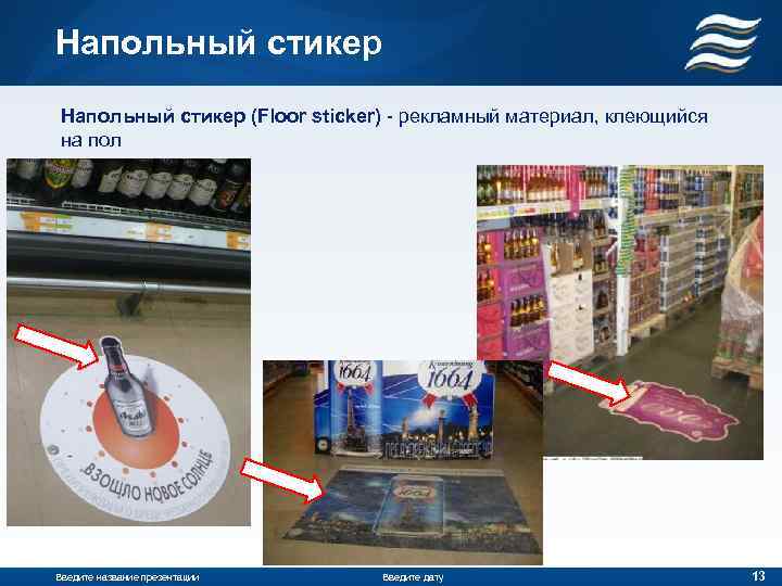 Напольный стикер (Floor sticker) - рекламный материал, клеющийся на пол Введите название презентации Введите