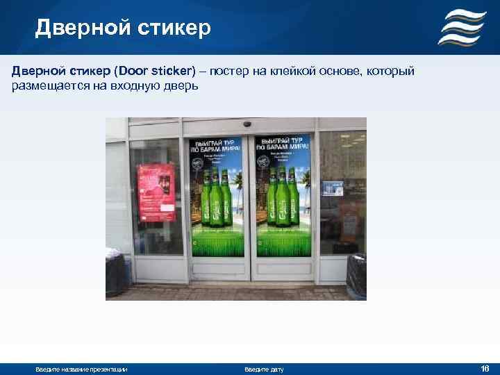 Дверной стикер (Door sticker) – постер на клейкой основе, который размещается на входную дверь